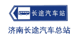 濟(jì)南長(zhǎng)途汽車總站